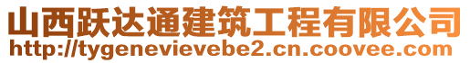 山西躍達通建筑工程有限公司