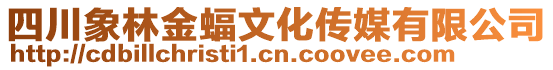 四川象林金蝠文化傳媒有限公司