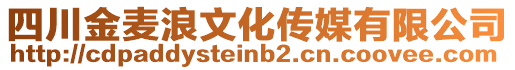 四川金麥浪文化傳媒有限公司