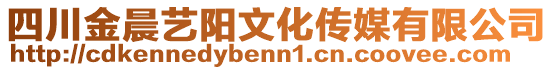 四川金晨藝陽文化傳媒有限公司