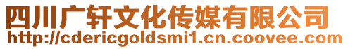 四川廣軒文化傳媒有限公司