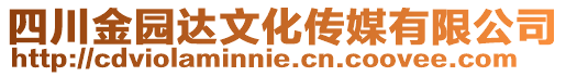 四川金園達(dá)文化傳媒有限公司