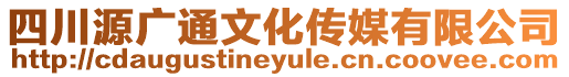 四川源廣通文化傳媒有限公司