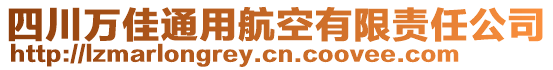 四川萬佳通用航空有限責(zé)任公司