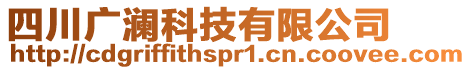 四川廣瀾科技有限公司