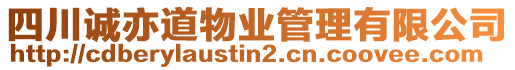 四川誠亦道物業(yè)管理有限公司