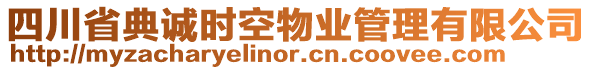 四川省典誠時空物業(yè)管理有限公司