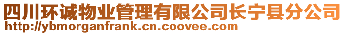 四川環(huán)誠物業(yè)管理有限公司長寧縣分公司