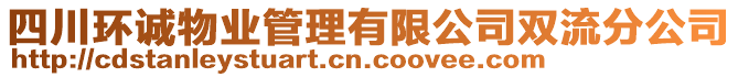 四川環(huán)誠物業(yè)管理有限公司雙流分公司