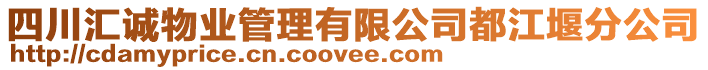 四川匯誠物業(yè)管理有限公司都江堰分公司