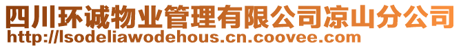 四川環(huán)誠物業(yè)管理有限公司涼山分公司