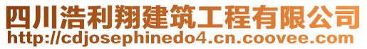 四川浩利翔建筑工程有限公司