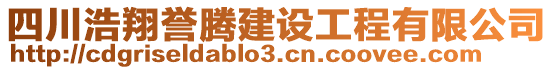 四川浩翔譽(yù)騰建設(shè)工程有限公司