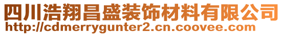 四川浩翔昌盛裝飾材料有限公司