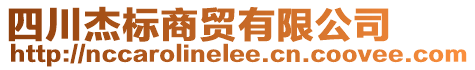 四川杰標(biāo)商貿(mào)有限公司