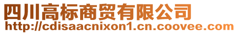 四川高標商貿(mào)有限公司