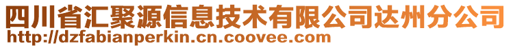 四川省汇聚源信息技术有限公司达州分公司