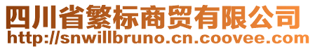 四川省繁標商貿(mào)有限公司