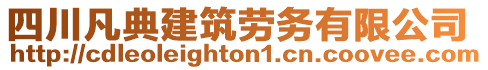 四川凡典建筑勞務(wù)有限公司