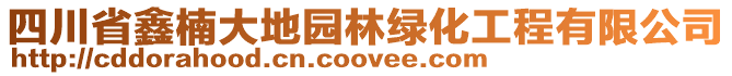 四川省鑫楠大地園林綠化工程有限公司