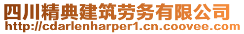 四川精典建筑勞務(wù)有限公司