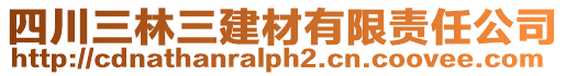 四川三林三建材有限責任公司