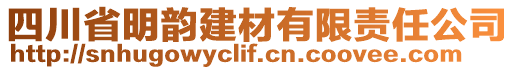 四川省明韻建材有限責任公司