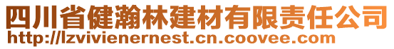 四川省健瀚林建材有限責(zé)任公司