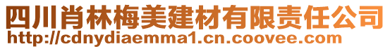 四川肖林梅美建材有限责任公司