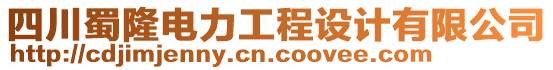 四川蜀隆電力工程設(shè)計有限公司