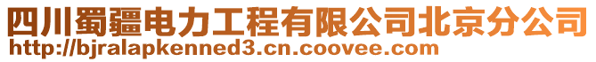 四川蜀疆电力工程有限公司北京分公司