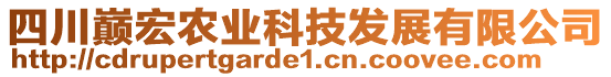 四川巔宏農業(yè)科技發(fā)展有限公司