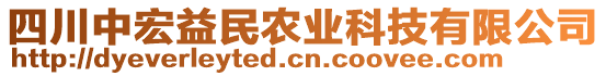四川中宏益民农业科技有限公司