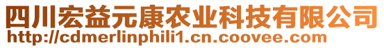 四川宏益元康农业科技有限公司
