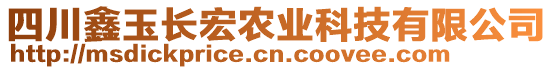 四川鑫玉長宏農(nóng)業(yè)科技有限公司