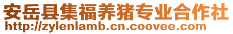 安岳縣集福養豬專業合作社
