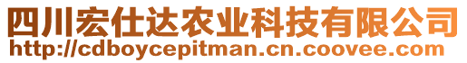 四川宏仕达农业科技有限公司