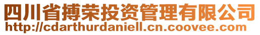 四川省搏荣投资管理有限公司