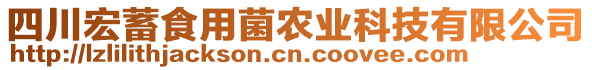 四川宏蓄食用菌农业科技有限公司