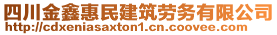 四川金鑫惠民建筑勞務(wù)有限公司