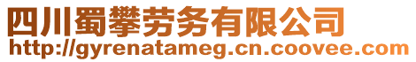 四川蜀攀勞務有限公司