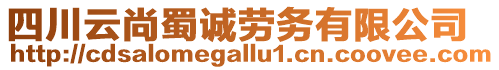 四川云尚蜀誠勞務有限公司