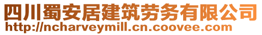 四川蜀安居建筑勞務(wù)有限公司