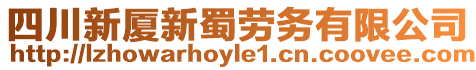 四川新廈新蜀勞務有限公司