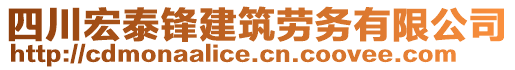 四川宏泰鋒建筑勞務(wù)有限公司