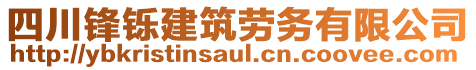 四川鋒鑠建筑勞務(wù)有限公司