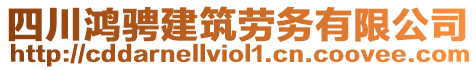 四川鴻騁建筑勞務(wù)有限公司