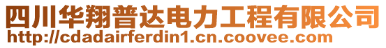 四川華翔普達(dá)電力工程有限公司