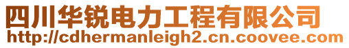 四川華銳電力工程有限公司