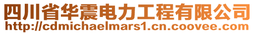 四川省華震電力工程有限公司